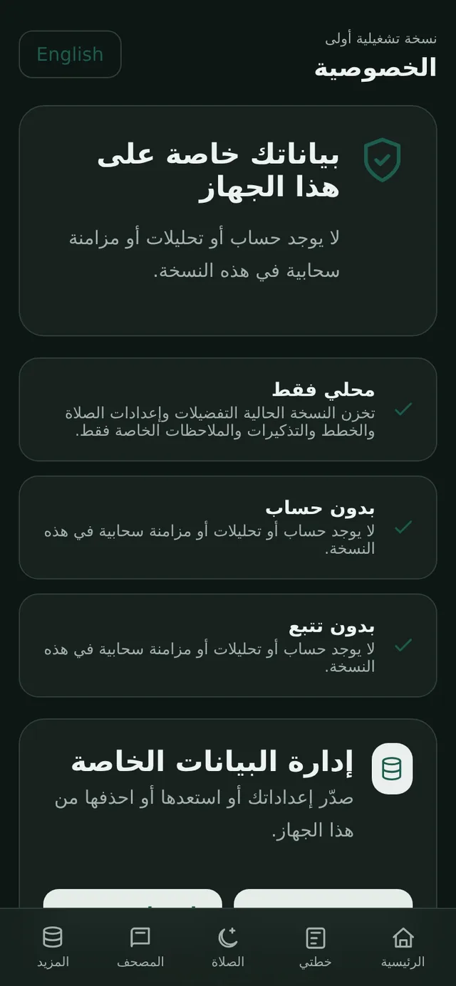 الخصوصية وبيانات الجهاز بالعربية — الجوال